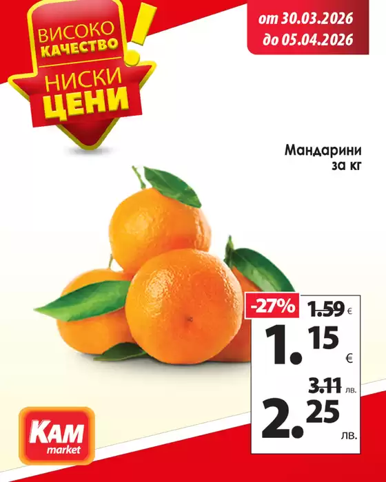 Каталог на КАМ МАРКЕТ | Истински вкус за семейната трапеза! | 2026-03-30T00:00:00.000Z - 2026-04-05T00:00:00.000Z