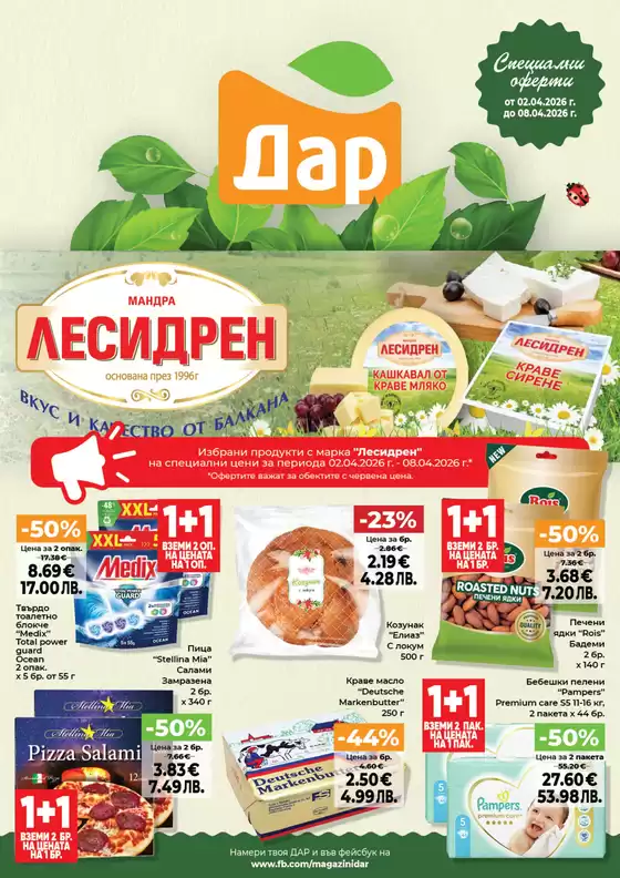 Каталог на Дар в Пирдоп | Актуални сделки и оферти | 2026-04-02T00:00:00.000Z - 2026-04-08T00:00:00.000Z