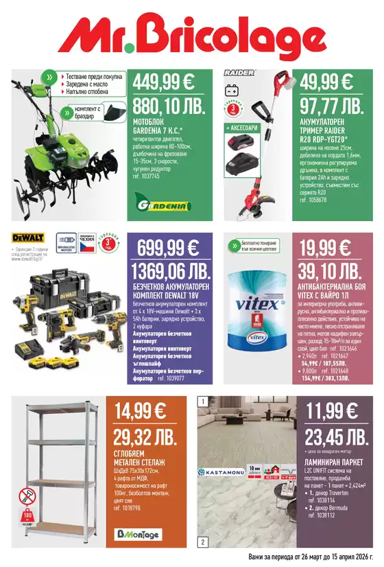 Каталог на Mr.Bricolage | Каталог Mr.Bricolage | 2026-03-26T00:00:00.000Z - 2026-04-15T00:00:00.000Z