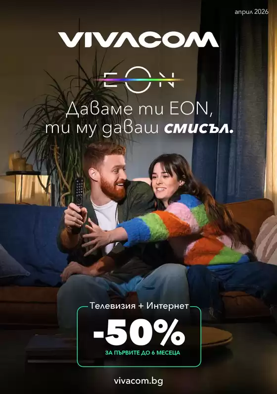 Каталог на VIVACOM в София | EON Април 2026 | 2026-04-01T00:00:00.000Z - 2026-04-30T00:00:00.000Z