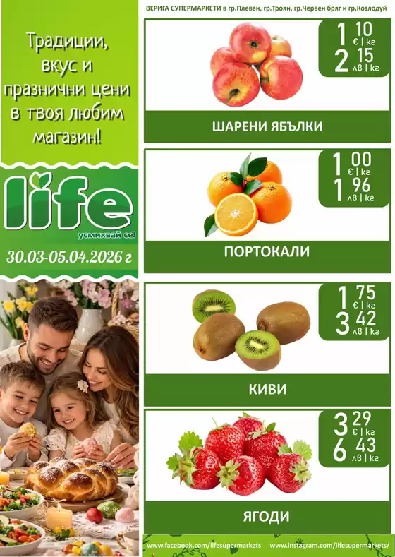 Каталог на Супермаркети LIFE | Нови оферти за откриване | 2026-03-30T00:00:00.000Z - 2026-04-05T00:00:00.000Z