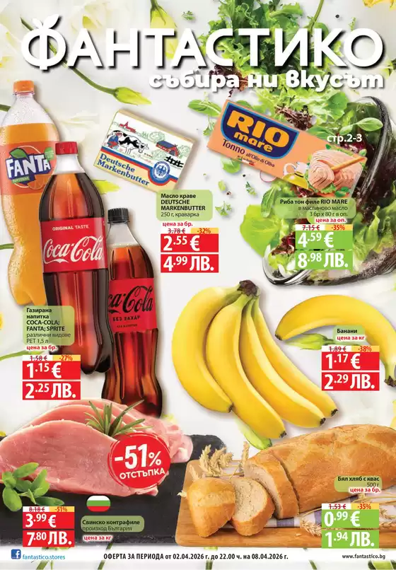 Каталог на Фантастико | Страхотна оферта за ловци на изгодни предложения | 2026-04-02T00:00:00.000Z - 2026-04-08T00:00:00.000Z