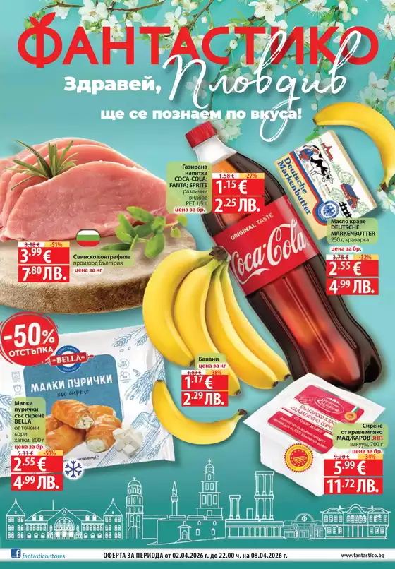 Каталог на Фантастико | Ексклузивни сделки за нашите клиенти | 2026-04-02T00:00:00.000Z - 2026-04-08T00:00:00.000Z