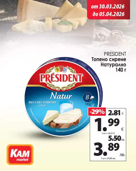 Каталог на КАМ МАРКЕТ | Всеки ден започва по-добре със свежи продукти! | 2026-03-30T00:00:00.000Z - 2026-04-05T00:00:00.000Z