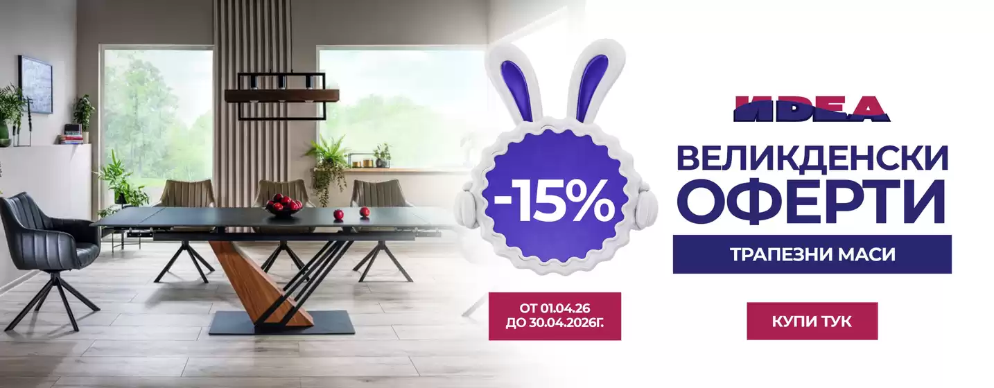 Каталог на Мебели Идеа в Пещера | ВЕЛИКДЕНСКИ ОФЕРТИ | 2026-04-01T00:00:00.000Z - 2026-04-30T00:00:00.000Z