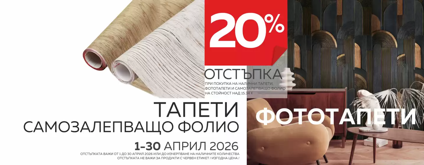 Каталог на Домко в Пещера | ОТСТЪПКА ОТ 20% - АПРИЛ | 2026-04-01T00:00:00.000Z - 2026-04-30T00:00:00.000Z