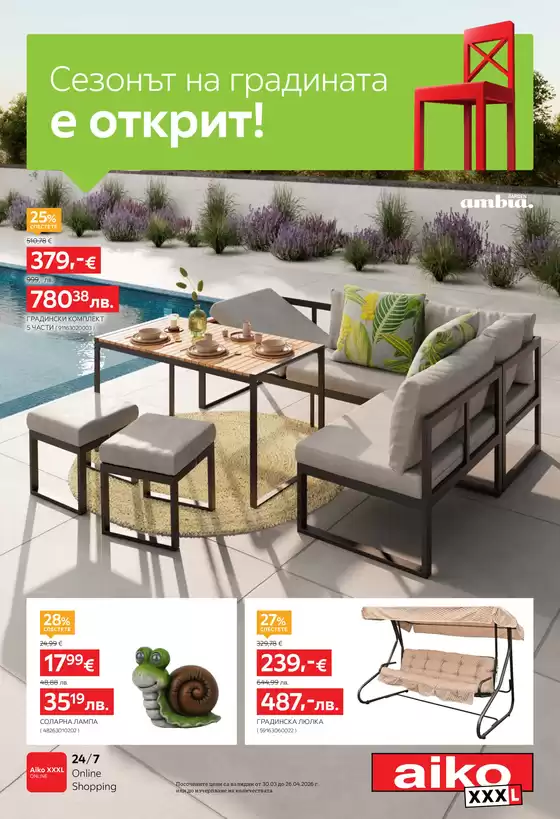 Каталог на Айко в Пещера | Сезонът на градината Разгледайте тук Изтеглете | 2026-03-31T00:00:00.000Z - 2026-04-26T00:00:00.000Z