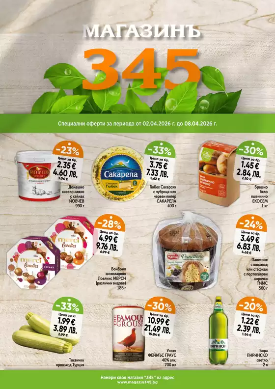 Каталог на магазинъ 345 в Белослав | магазинъ 345 Brochure  | 2026-04-02T00:00:00.000Z - 2026-04-08T00:00:00.000Z