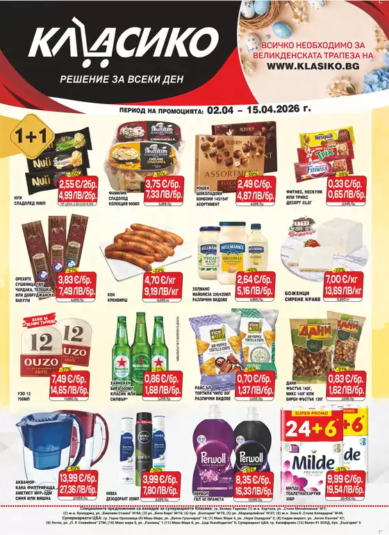 Каталог на Cba в Самоков | Каталог Cba Велико Търново | 2026-04-02T00:00:00.000Z - 2026-04-15T00:00:00.000Z