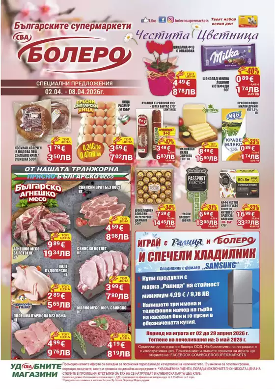 Каталог на Cba в Самоков | Каталог Cba Бургас | 2026-04-02T00:00:00.000Z - 2026-04-08T00:00:00.000Z