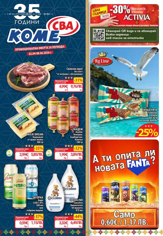 Каталог на Cba в Самоков | Каталог Cba София | 2026-04-02T00:00:00.000Z - 2026-04-08T00:00:00.000Z