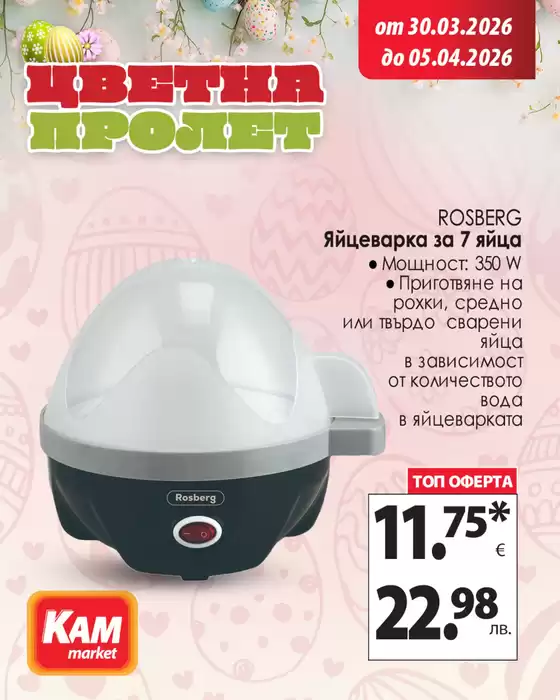 Каталог на КАМ МАРКЕТ в Самоков | Актуални изгодни предложения и оферти | 2026-03-30T00:00:00.000Z - 2026-04-05T00:00:00.000Z