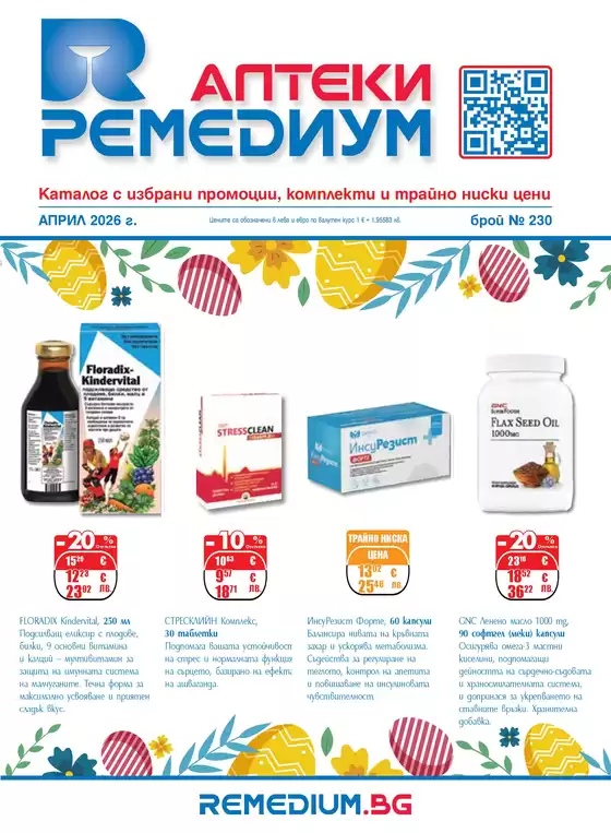 Каталог на Ремедиум | Remedium Април 2026 | 2026-04-01T00:00:00.000Z - 2026-04-30T00:00:00.000Z