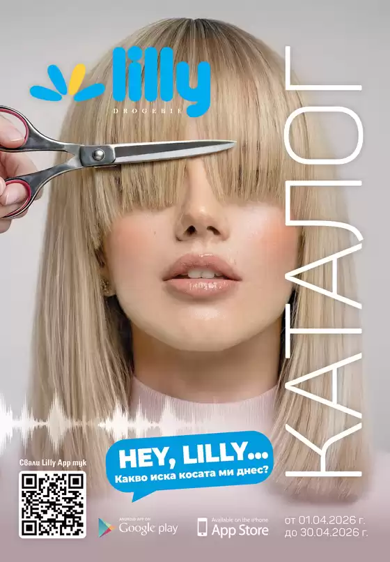 Каталог на Лили | Каталог Април 2026 | 2026-04-01T00:00:00.000Z - 2026-04-30T00:00:00.000Z