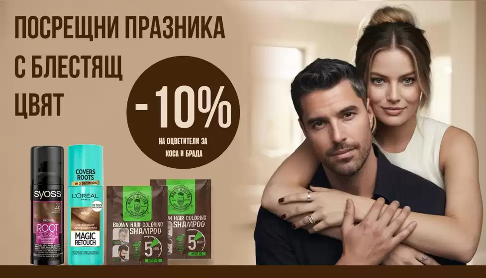 Каталог на IVIS в Варна | -10% НА ОЦВЕТИТЕЛИ ЗА КОСА И БРАДА | 2026-04-02T00:00:00.000Z - 2026-04-15T00:00:00.000Z