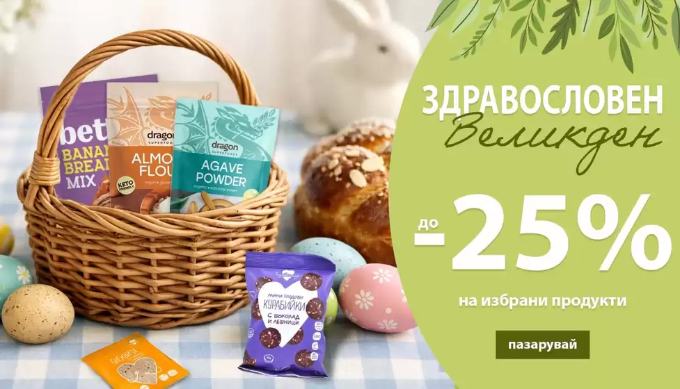 Каталог на IVIS в Варна | ЗДРАВОСЛОВЕН Великден до -25% | 2026-04-02T00:00:00.000Z - 2026-04-12T00:00:00.000Z