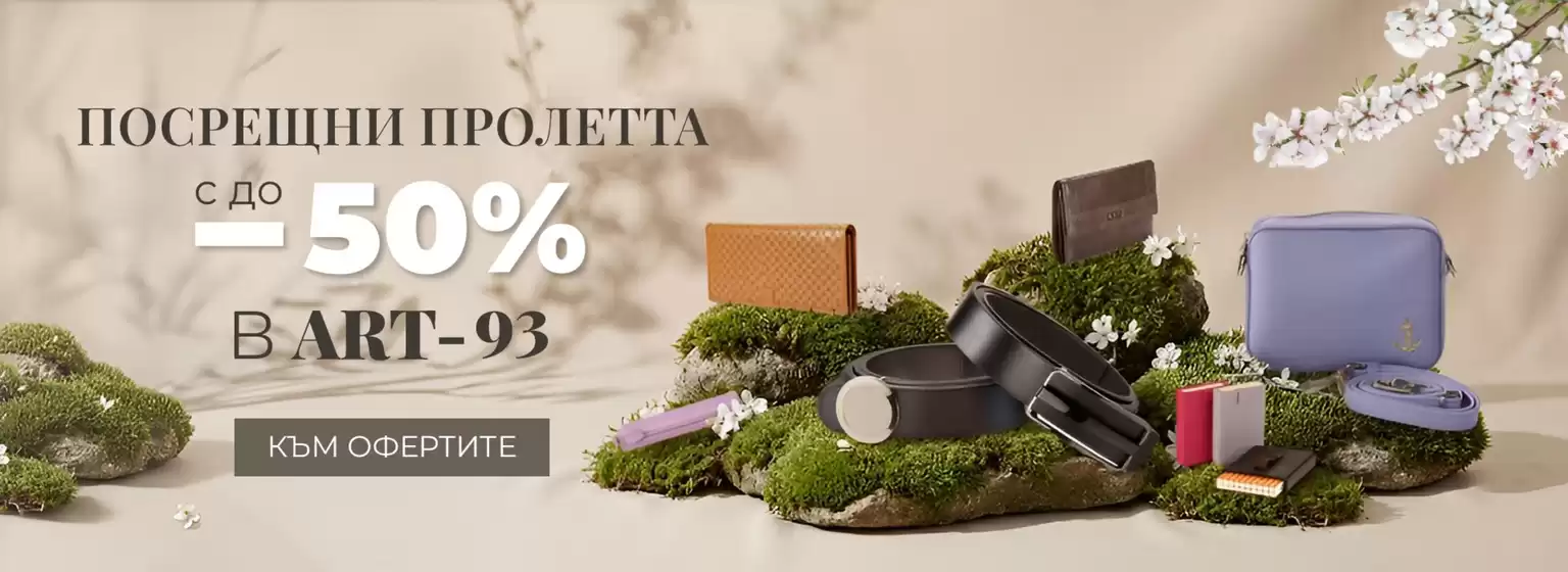 Каталог на ART-93 | ПОСРЕЩНИ ПРОЛЕТТА с до -50% | 2026-04-02T00:00:00.000Z - 2026-04-15T00:00:00.000Z