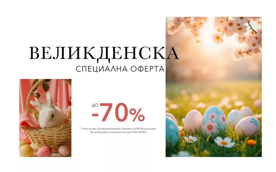 Каталог на LC Waikiki | ВЕЛИКДЕНСКА СПЕЦИАЛНА ОФЕРТА ДО -70% | 2026-04-02T00:00:00.000Z - 2026-04-15T00:00:00.000Z