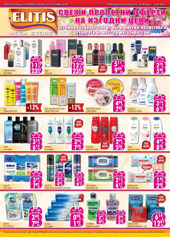 Каталог на ЕЛИТИС в Варна | Елитис брошура! 02.04 - 16.04.2026 | 2026-04-03T00:00:00.000Z - 2026-04-16T00:00:00.000Z