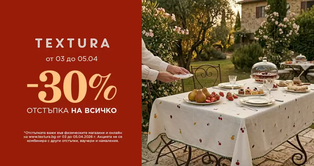 Каталог на Textura | Textura Промоции | 2026-04-03T00:00:00.000Z - 2026-04-05T00:00:00.000Z