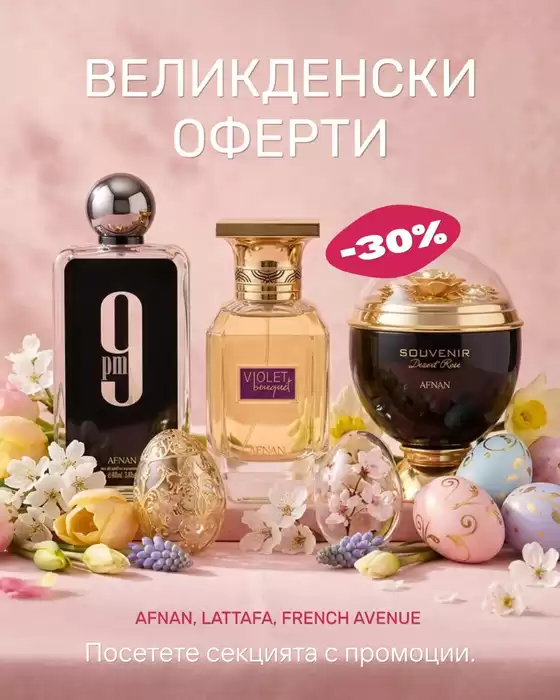 Каталог на Parfimo в Костенец | ВЕЛИКДЕНСКИ ОФЕРТИ | 2026-04-03T00:00:00.000Z - 2026-04-13T00:00:00.000Z