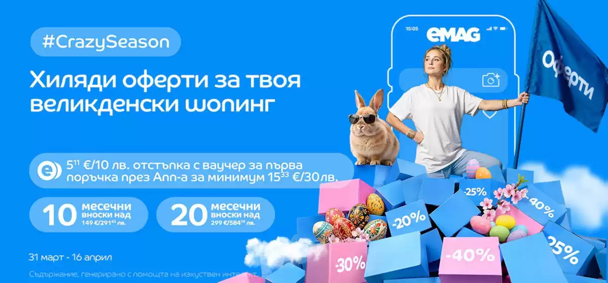 Каталог на eMag в Костенец | Хиляди оферти за твоя Великденски шопинг | 2026-04-03T00:00:00.000Z - 2026-04-16T00:00:00.000Z