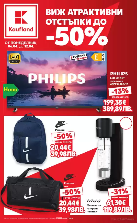 Каталог на Кауфланд | Открийте атрактивни оферти | 2026-04-06T00:00:00.000Z - 2026-04-12T00:00:00.000Z
