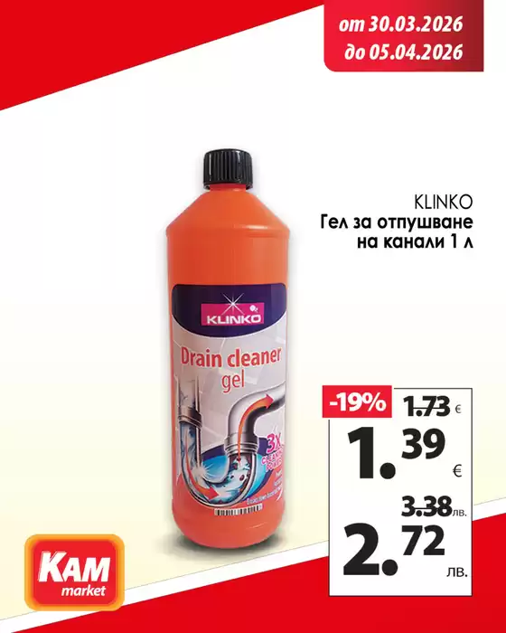 Каталог на КАМ МАРКЕТ | КАМ МАРКЕТ листовка | 2026-03-30T00:00:00.000Z - 2026-04-05T00:00:00.000Z