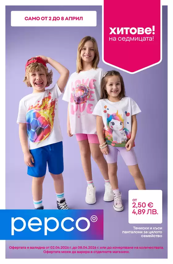 Каталог на Pepco | Тениски и къси панталони | 2026-04-02T00:00:00.000Z - 2026-04-08T00:00:00.000Z