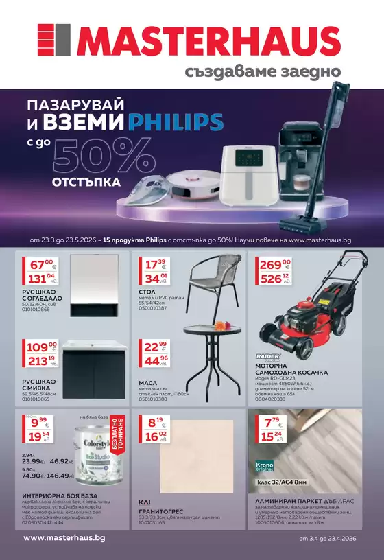Каталог на Мастерхаус | Актуална брошура м. Април 2026 | 2026-04-03T00:00:00.000Z - 2026-04-23T00:00:00.000Z