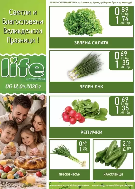 Каталог на Супермаркети LIFE | Атрактивни специални оферти за всички | 2026-04-06T00:00:00.000Z - 2026-04-12T00:00:00.000Z