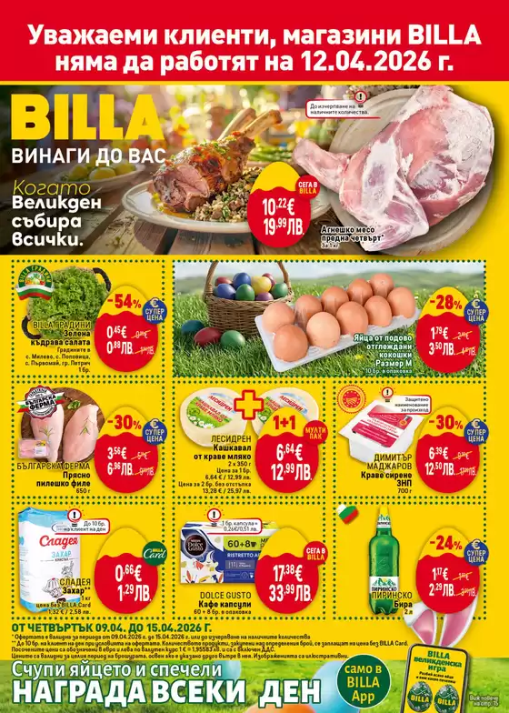 Каталог на Billa | Открийте атрактивни оферти | 2026-04-09T00:00:00.000Z - 2026-04-15T00:00:00.000Z