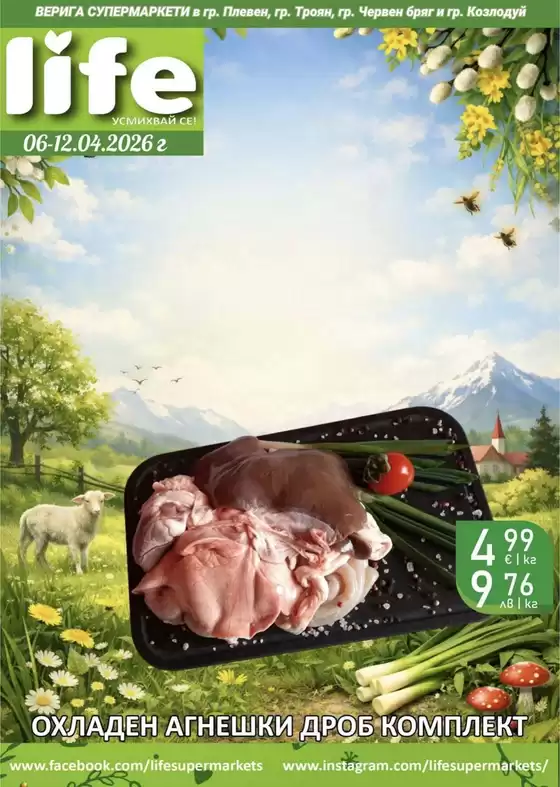 Каталог на Супермаркети LIFE | Голям избор от оферти | 2026-04-06T00:00:00.000Z - 2026-04-12T00:00:00.000Z