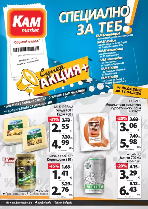 Каталог на КАМ МАРКЕТ | Отстъпки и промоции | 2026-04-06T00:00:00.000Z - 2026-04-11T00:00:00.000Z