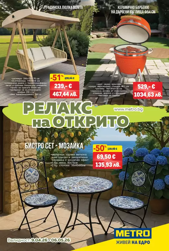 Каталог на Метро | Релакс на открито | 2026-04-09T00:00:00.000Z - 2026-05-06T00:00:00.000Z