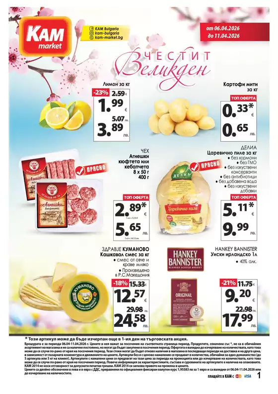 Каталог на КАМ МАРКЕТ | Каталог КАМ МАРКЕТ | 2026-04-06T00:00:00.000Z - 2026-04-11T00:00:00.000Z