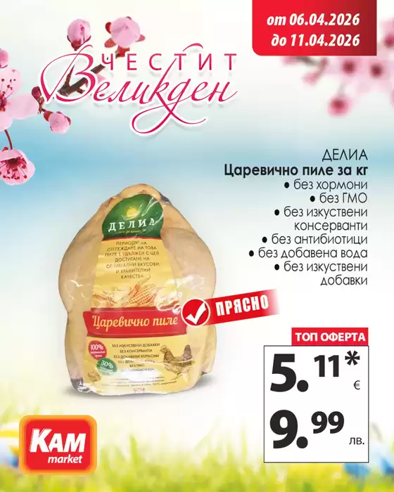 Каталог на КАМ МАРКЕТ | Актуални сделки и оферти | 2026-04-06T00:00:00.000Z - 2026-04-11T00:00:00.000Z