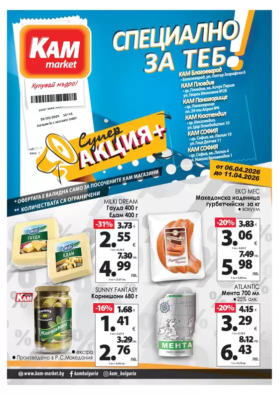 Каталог на КАМ МАРКЕТ | Страхотна оферта за всички клиенти | 2026-04-06T00:00:00.000Z - 2026-04-11T00:00:00.000Z