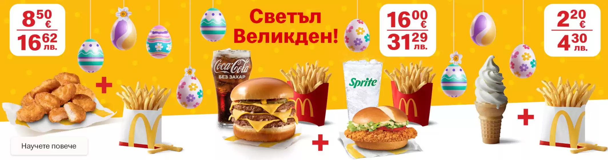 Каталог на McDonalds в Смолян | Светъл Великден! | 2026-04-08T00:00:00.000Z - 2026-04-15T00:00:00.000Z