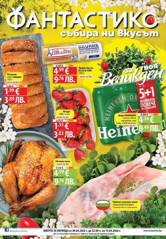 Каталог на Фантастико | Най-добрите ни оферти за вас | 2026-04-09T00:00:00.000Z - 2026-04-15T00:00:00.000Z