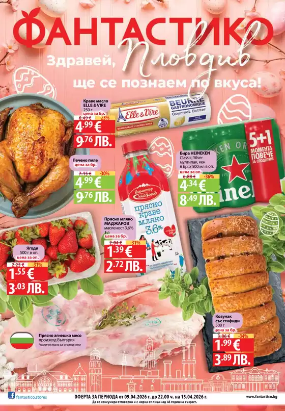 Каталог на Фантастико | Открийте атрактивни оферти | 2026-04-09T00:00:00.000Z - 2026-04-15T00:00:00.000Z