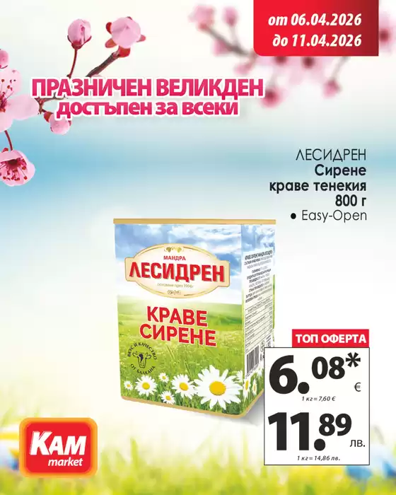 Каталог на КАМ МАРКЕТ | Свежест и качество, перфектно за твоето ежедневие. | 2026-04-06T00:00:00.000Z - 2026-04-11T00:00:00.000Z