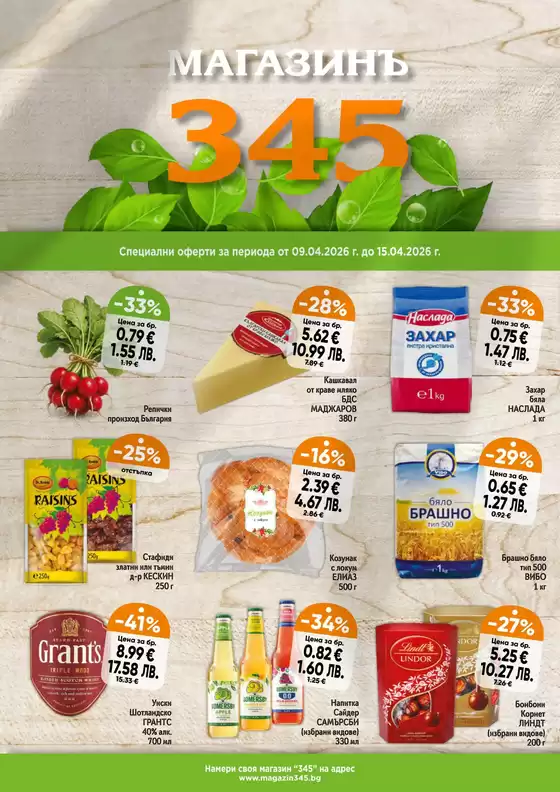 Каталог на магазинъ 345 в Враца | магазинъ 345 Brochure  | 2026-04-09T00:00:00.000Z - 2026-04-15T00:00:00.000Z