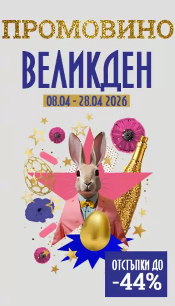 Каталог на Casavino в Враца | Casavino ПРОМОВИНО | 2026-04-09T00:00:00.000Z - 2026-04-28T00:00:00.000Z