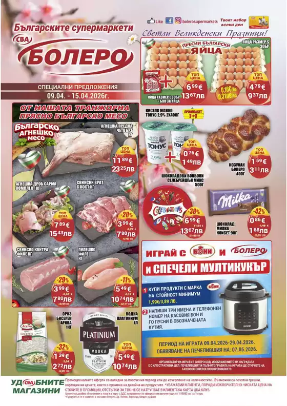 Каталог на Cba | Каталог Cba Бургас | 2026-04-09T00:00:00.000Z - 2026-04-15T00:00:00.000Z