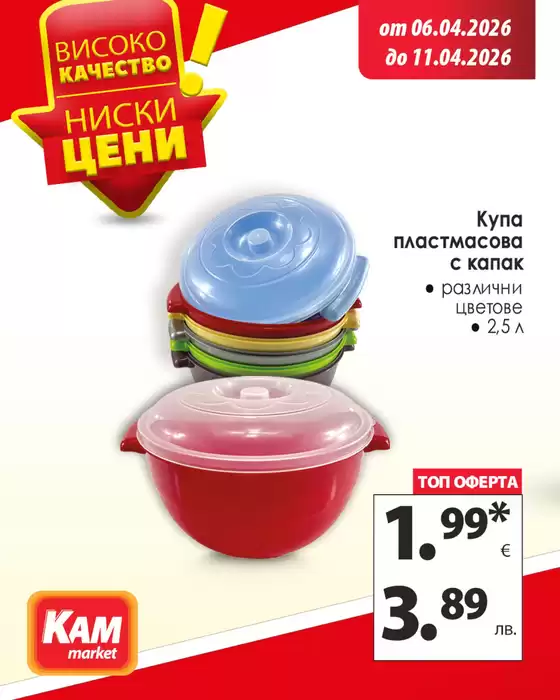 Каталог на КАМ МАРКЕТ | От кухнята до банята, винаги подготвени. | 2026-04-06T00:00:00.000Z - 2026-04-11T00:00:00.000Z