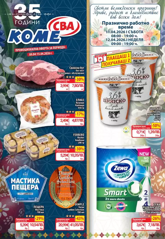 Каталог на Cba | Каталог Cba София | 2026-04-09T00:00:00.000Z - 2026-04-15T00:00:00.000Z