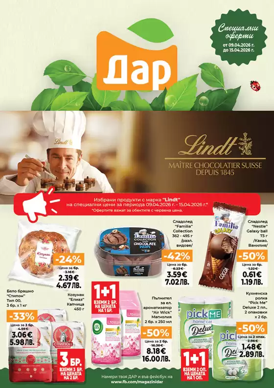 Каталог на Дар в Перник | Дар листовка | 2026-04-09T00:00:00.000Z - 2026-04-15T00:00:00.000Z