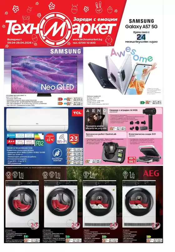 Каталог на Техномаркет | Каталог Техномаркет | 2026-04-09T00:00:00.000Z - 2026-04-29T00:00:00.000Z