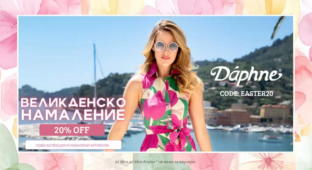 Каталог на Daphne | ВЕЛИКДЕНСКО НАМАЛЕНИЕ -20% OFF | 2026-04-10T00:00:00.000Z - 2026-04-13T00:00:00.000Z